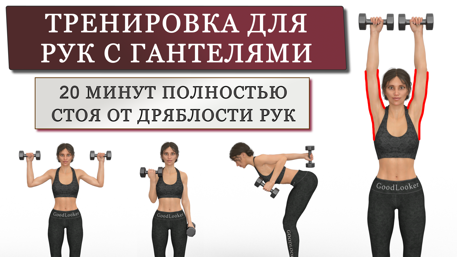 Упражнения против обвисания рук. Упражнения для рук для женщин от обвисания. упражнения для рук с гантелями для женщин от обвисания. подтянуть руки с гантелями. упражнения на руки с гантелями для начинающих.