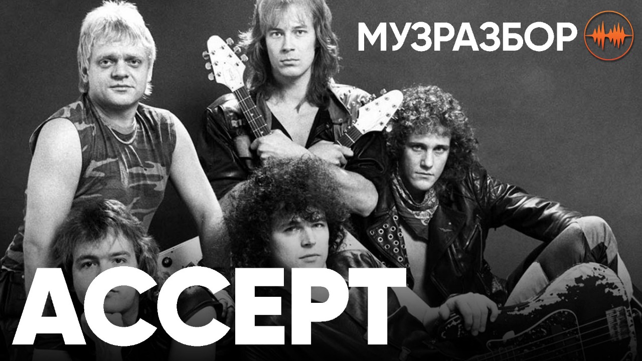 Accept состав. Ассепт группа. Акцепт группа фото. Группа Акцепт барабанщик. Группа ассерт обои на телефон.