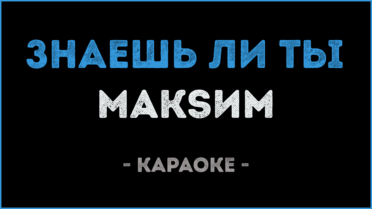 Песня знаешь ли ты вдоль. Знаешь ли ты караоке. Максим знаешь ли ты караоке. Караоке Максим знаешь. Знаешь ли ты МАКSИМ караоке.