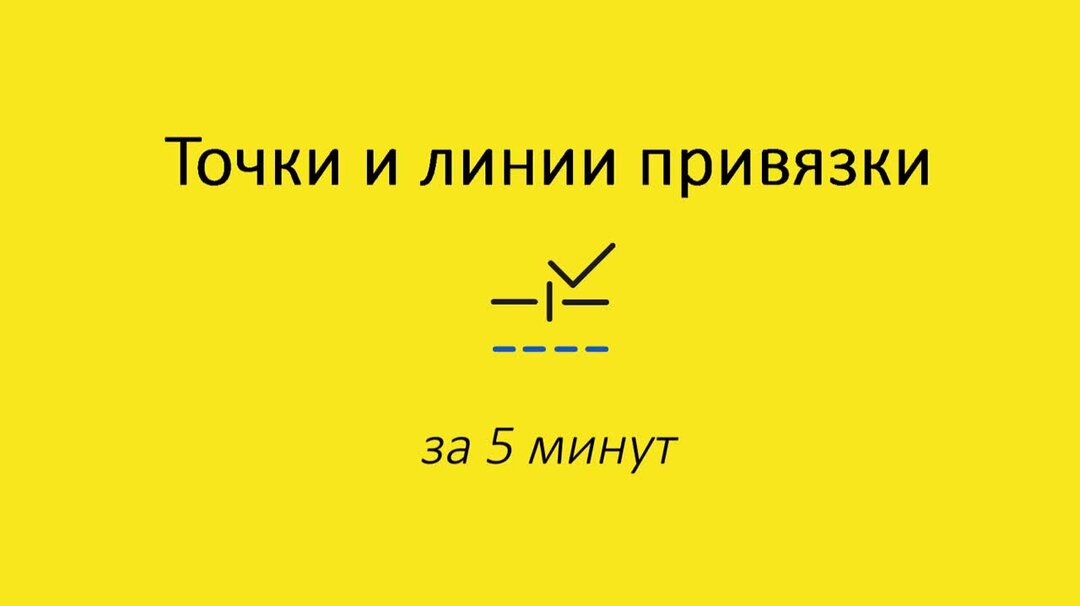 Изменить точку привязки. Линии привязки. табло координат в архикаде. линии привязки в архикаде. точки привязки.