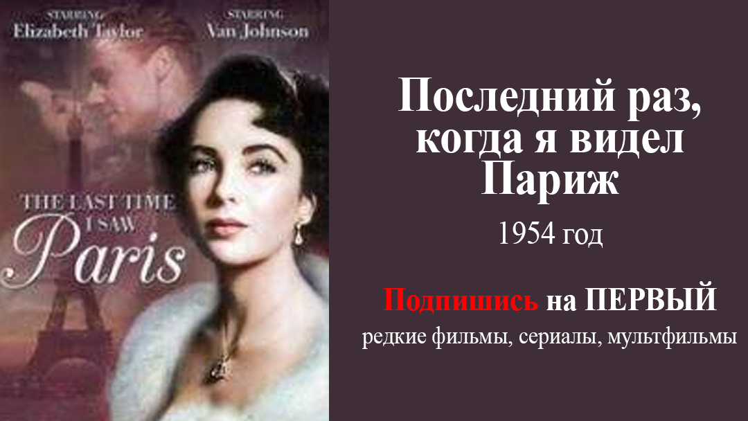 фильм последний раз когда я видел париж. элизабет тейлор париж. последний раз когда я видел париж сюжет. последний раз когда я видел париж фильм 1954 фото тейлор. The last time i saw paris 1954 дом.