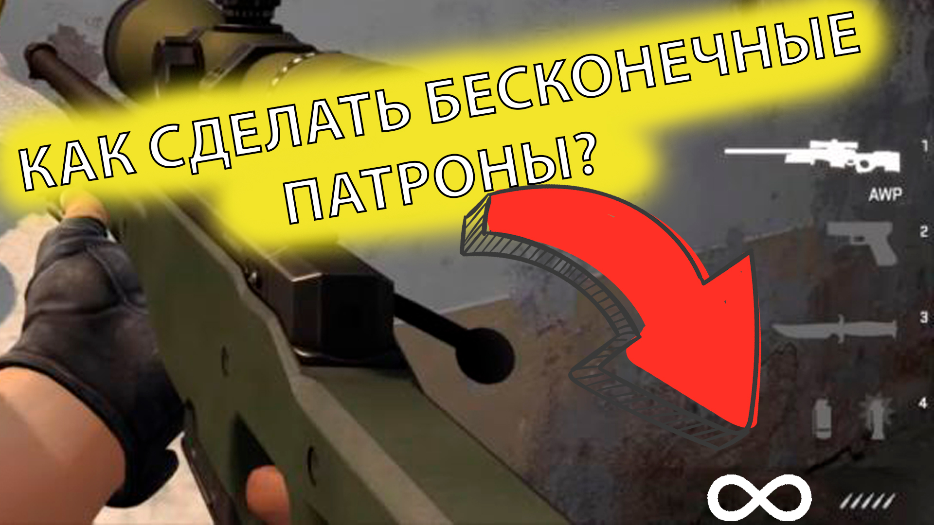 Команда пуля. Бесконечные патроны в КС. Команда на бесконечные патроны в КС. Чит на бесконечные патроны в КС. Патроны КС го.