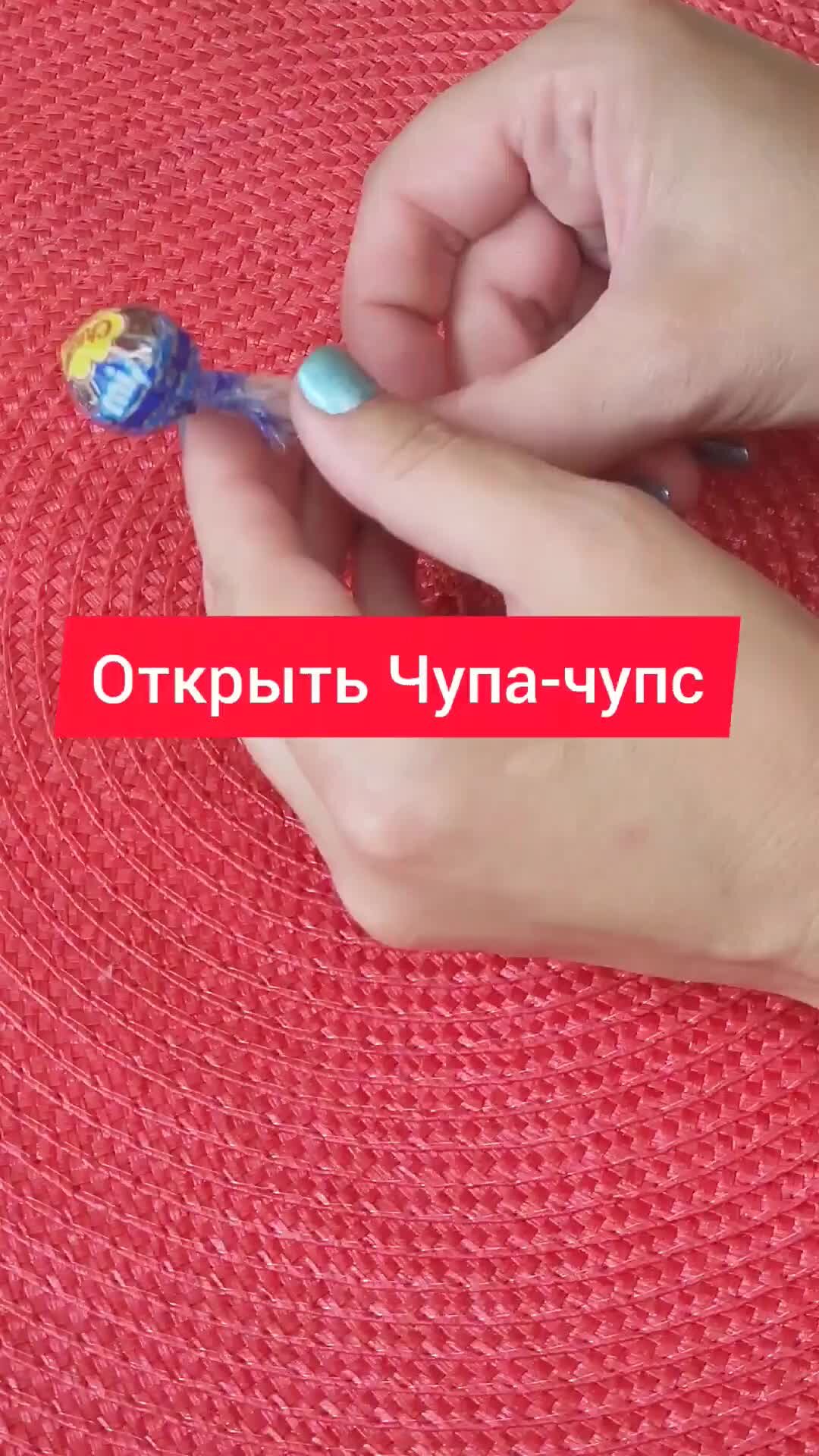 Лайфхак как открыть чупа чупс. Holybaam. Палочки чупа чупа чупс. Палочка от чупа чупса. Открыть чупа чупс.