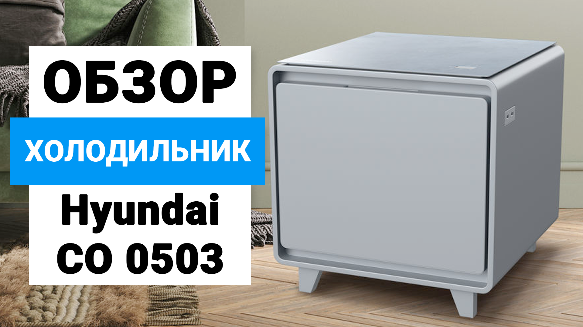 Холодильник Hyundai co0503