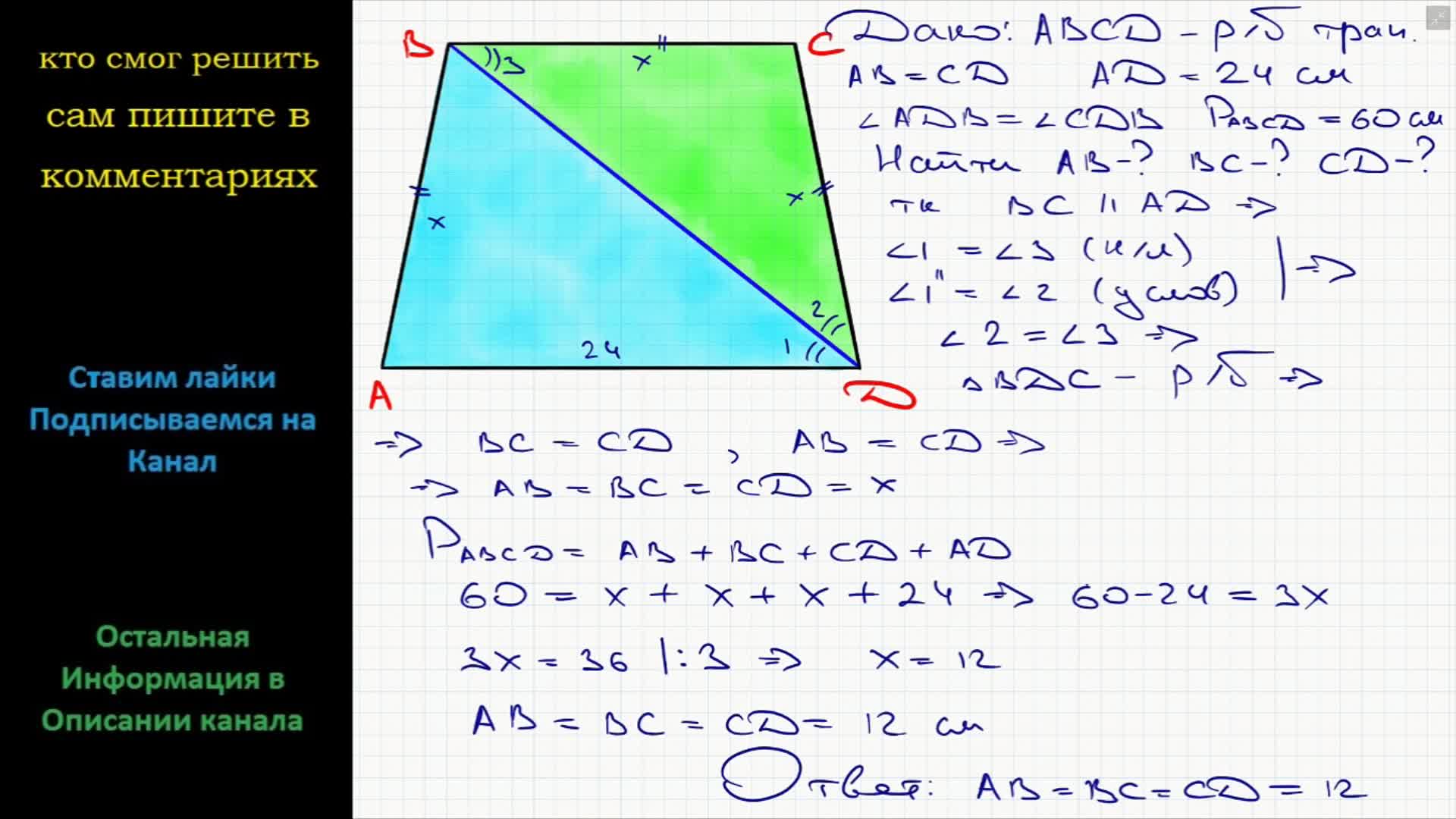 В четырехугольнике авсд аб бс сд. В трапеции АВСД АВ равно СД. Вычислите площадь и периметр трапеции ABCD С основаниями BC И AE 14 20 10. В трапеции АВСД известно что аб равно СД. Найди площадь четырёхугольника MNKP.