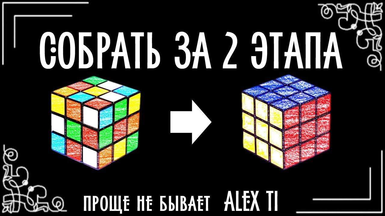 Кубик рубика 3х3 проще простого. Собрать кубик Рубика 3х3. Как собрать кубик Рубика 3х3. Схема как собрать кубик рубик. Трюки с кубиком Рубика 3х3.