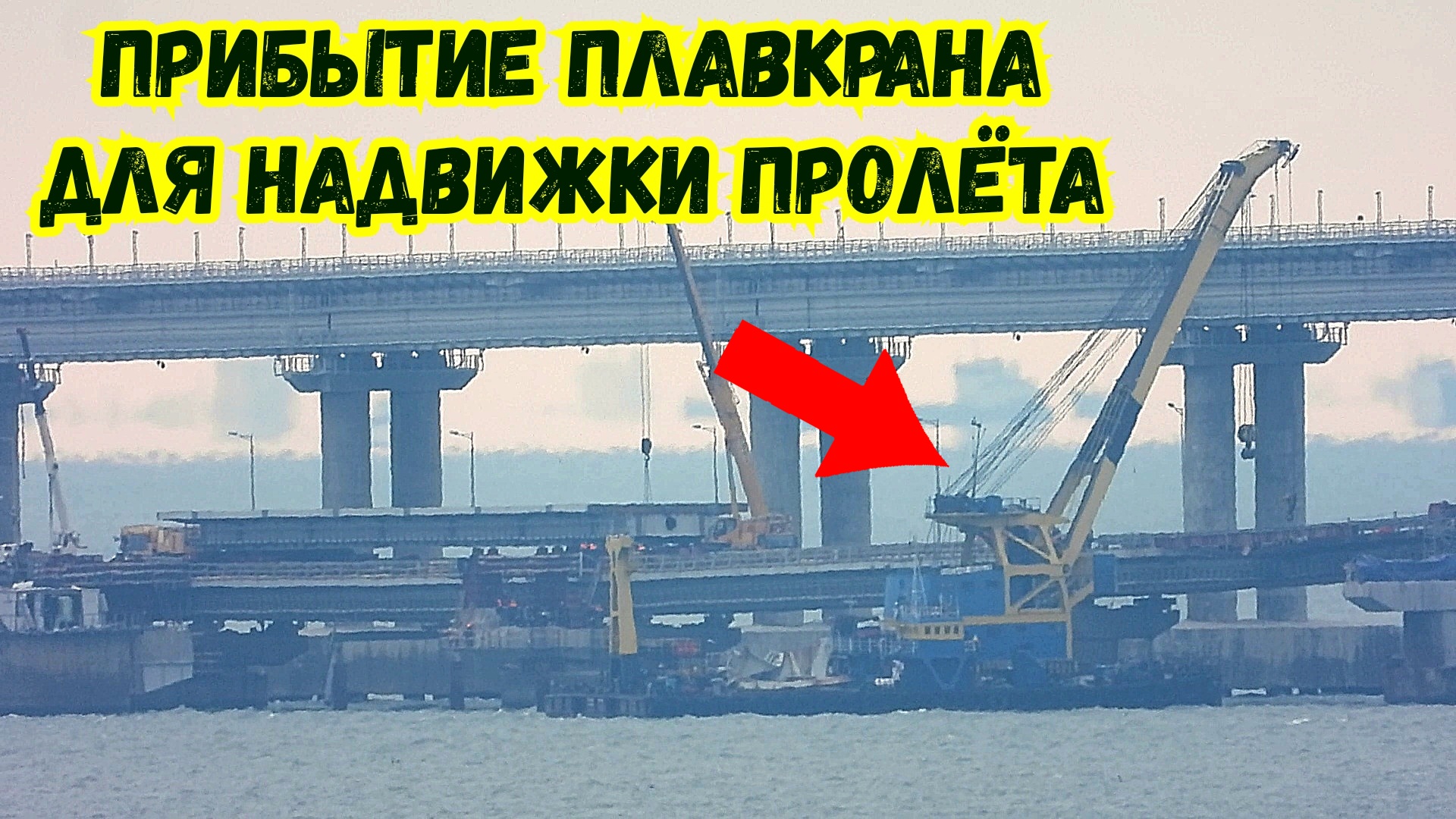 Крымский мост протяженность. Надвижка крымского моста. Крымский мост видео игоря корсакова. Крымский мост видео игоря корсакова. Керченский железнодорожный мост.