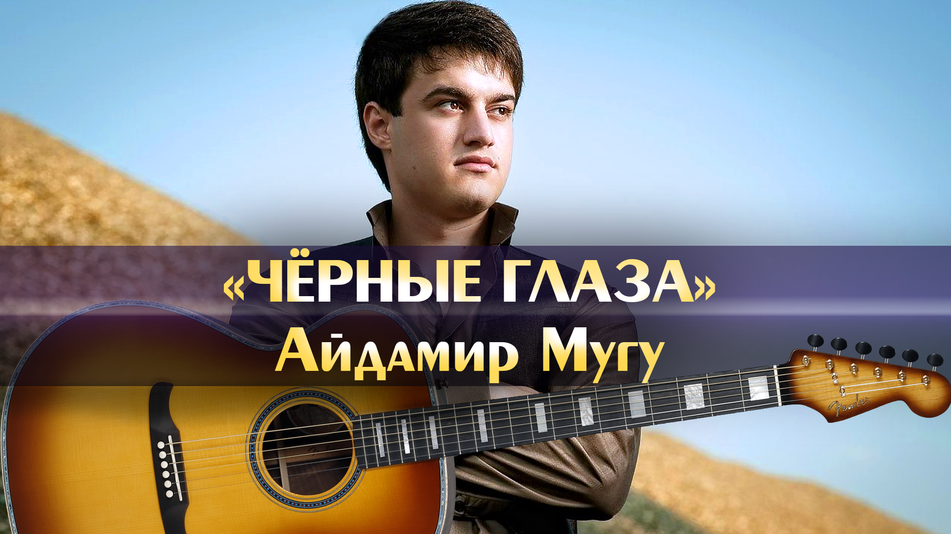 Айдамир мугу черные глаза mp3. Чёрные глаза Айдамир Мугу.