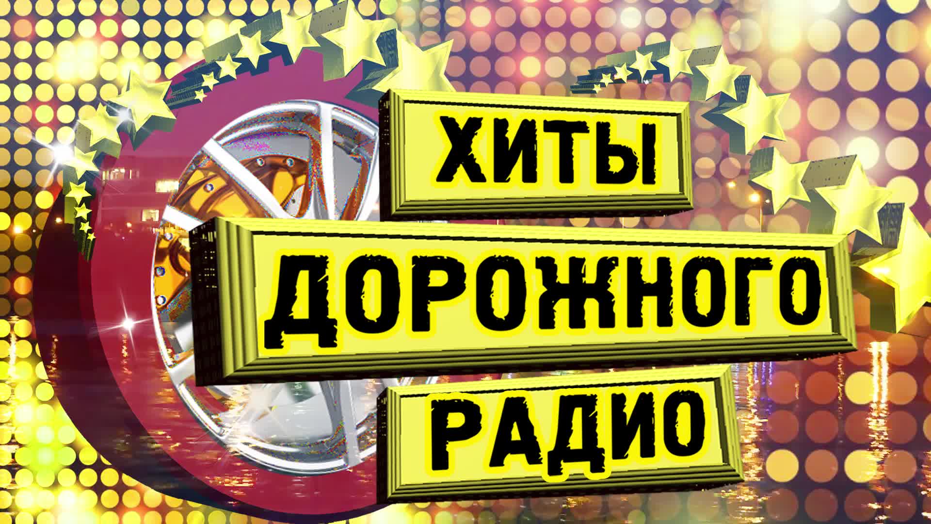 Дорожное радио барнаул 88.3 слушать. Хиты дорожного радио. Дорожное радио песни. Хиты дорожного радио песни. Дорожные радио хиты 2023.