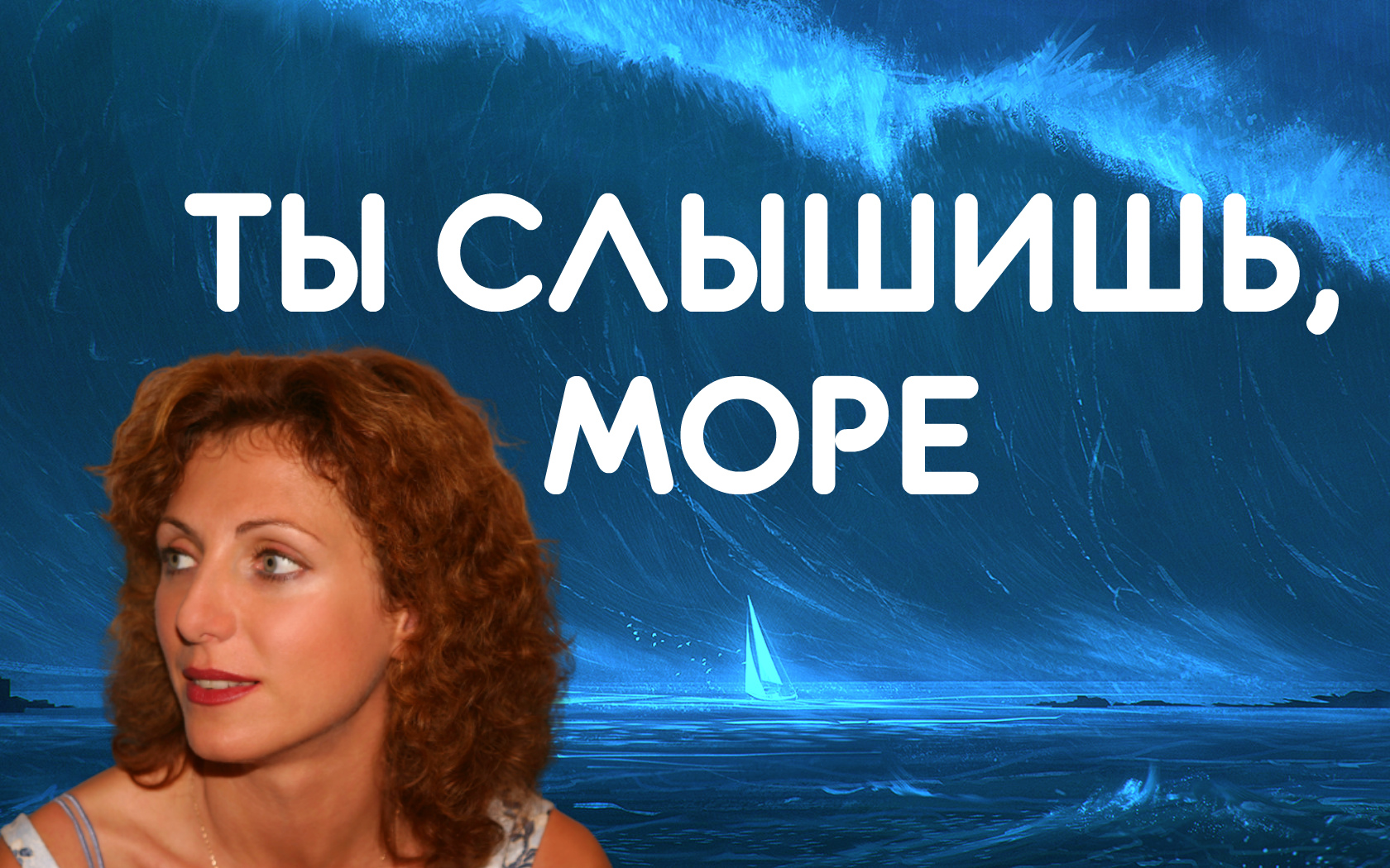 Поет про море. Песня ты слышишь море. Я ты и море караоке. Море ты слышишь море твоим матросом хочу я. Море ты слышишь море твоим матросом хочу я стать слушать.