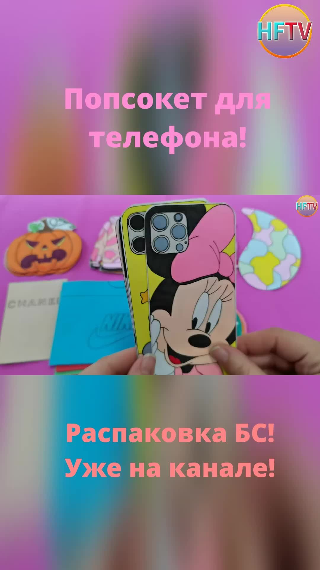 HappyFamilyTV | DIY🌸Попсокет для телефона🤩Бумажные сюрпризы🌸Распаковка  бумажных сюрпризов😍 Уже на канале👍 | Дзен