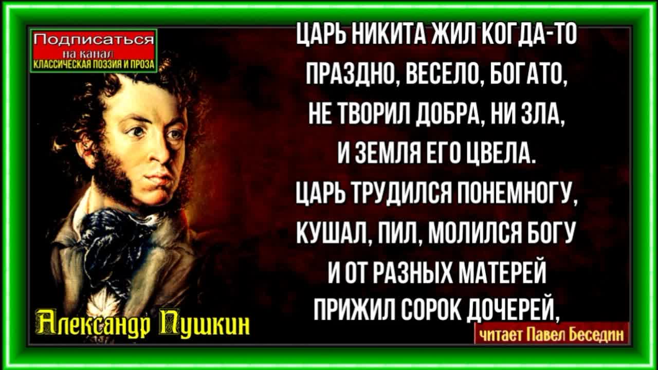 Царь никита и сорок его дочерей слушать