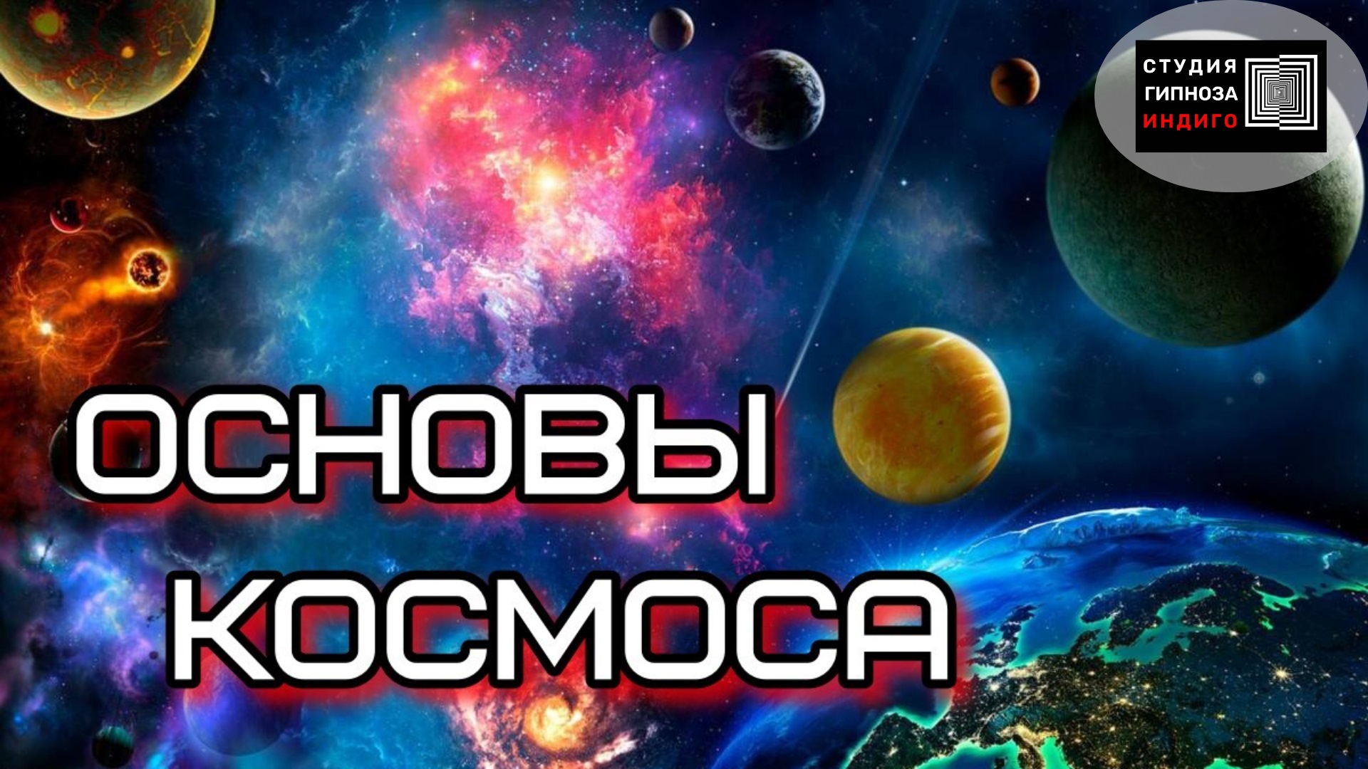 ИНДИГО студия гипноза