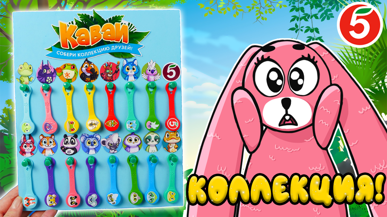Каваи из пятерочки. Новая акция в пятерочке кавай. Коллекция каваев. Коллекция каваи из пятерочки. Кавай скрепыши в пятерочке.