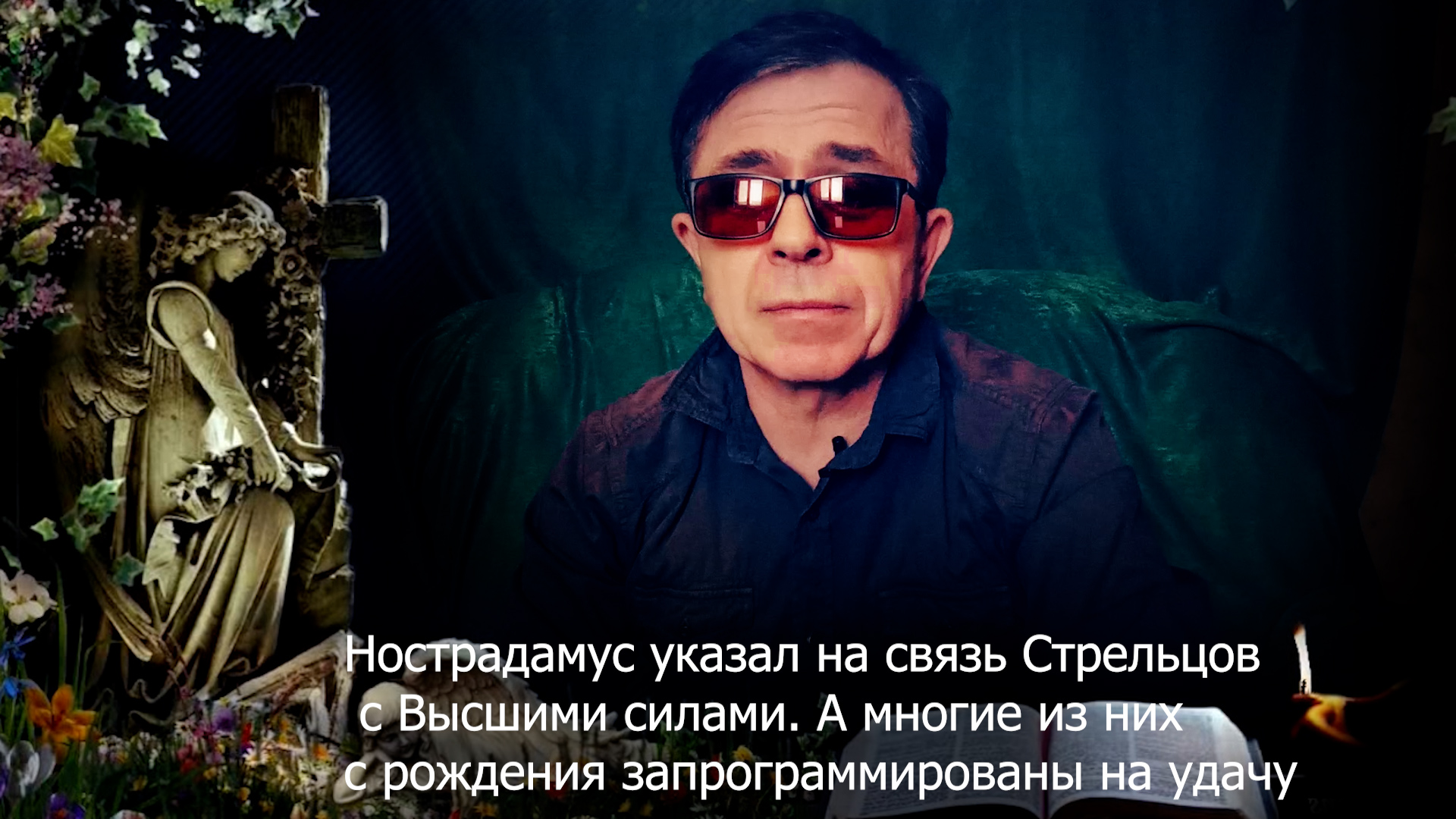 Удача стрельцов