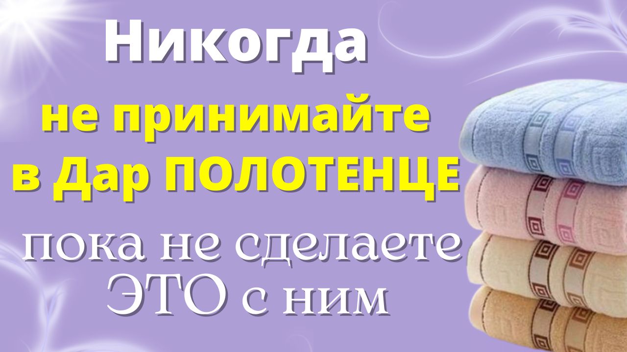 Почему нельзя дарить полотенца примета. Почему не дарят полотенца в подарок примета. Почему нельзя дарить полотенце. Приметы с полотенцем. Почему нельзя дарить полотенца примета.