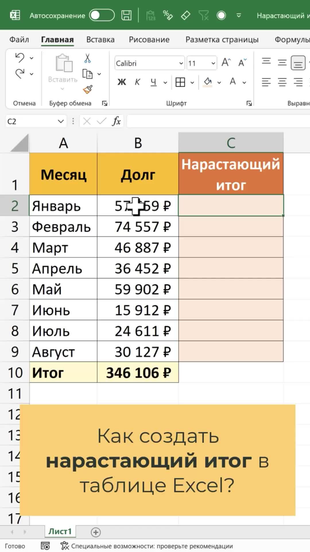 Как считать нарастающий итог. Как считать нарастающий итог