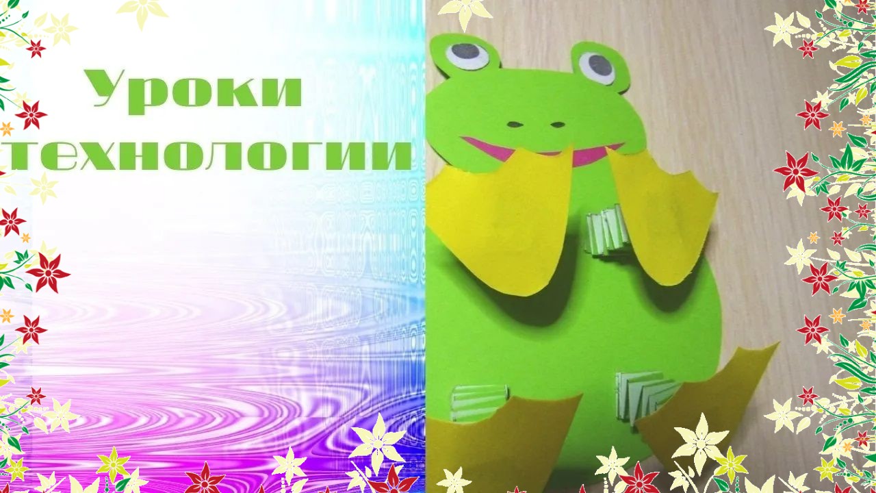 Шаблон лягушки 2 класс технология с пружинками