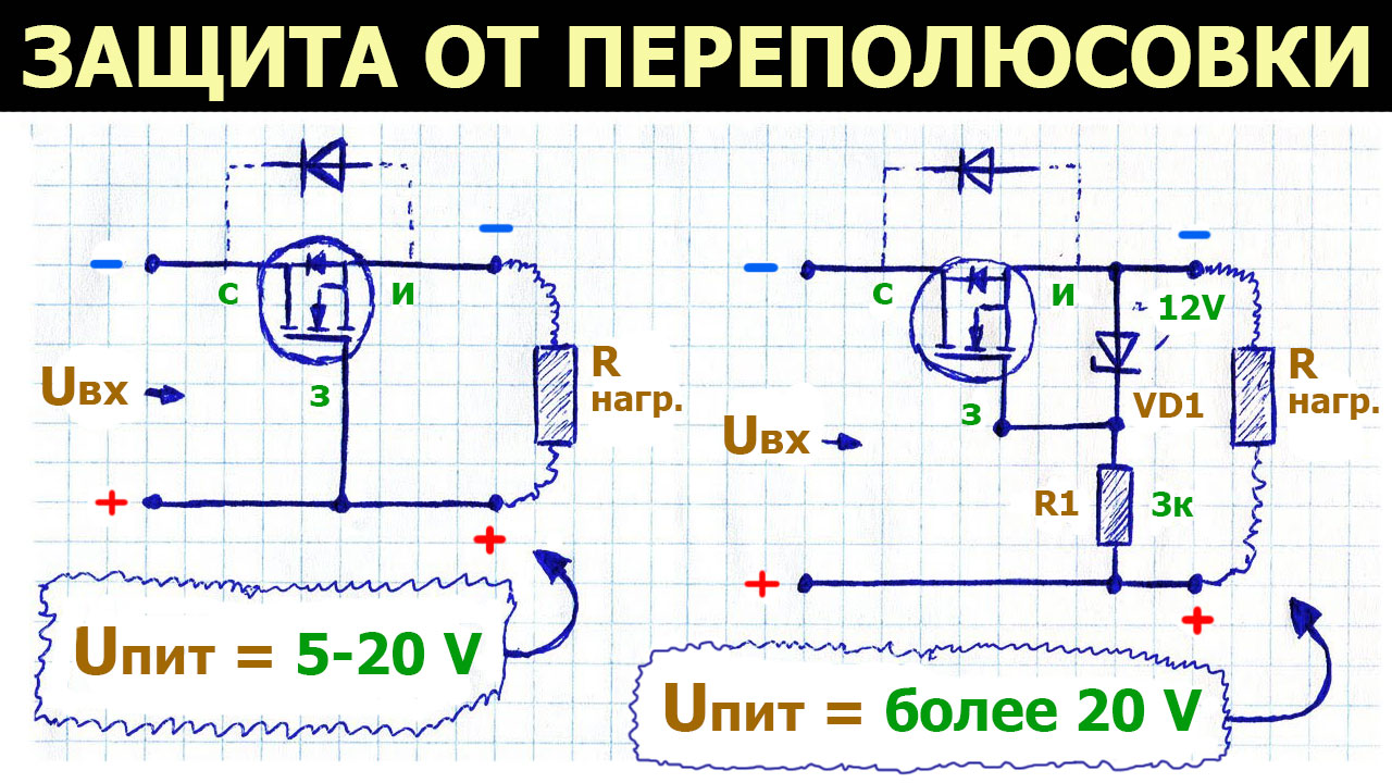 Схема защиты от переполюсовки. Защита от переполюсовки на диоде схема. Защита от переполюсовки на диоде Шоттки. Защита от переполюсовки MOSFET. Защита от переполюсовки на полевом транзисторе схема.