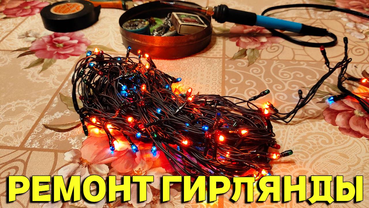 починить провод гирлянды. ремонт ёлочной гирлянды 8 класс жуковский. китайский контроллер 803a. ремонт елочной гирлянды 5 проводов своими руками. ремонт гирлянды кс803.