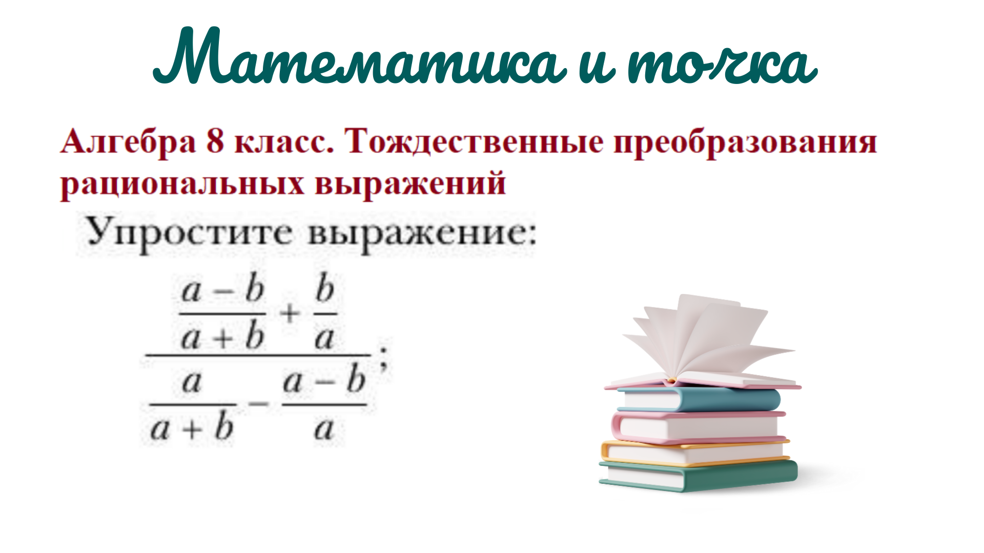 Тождественные преобразования рациональных выражений. Преобразование рациональных выражений 8 класс. Тождественные преобразования дробно-рациональных выражений. Рациональные выражения 8 класс.