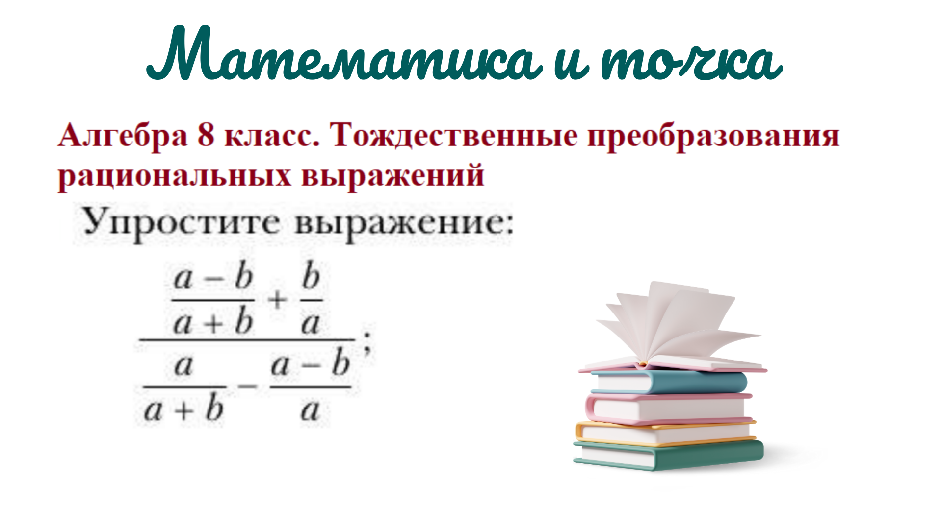 Тождественные выражения рациональных выражений. Тождественные преобразования рациональных выражений. Тождественные преобразования рациональных выражений 8 класс. Преобразование рациональных выражений 8 класс. Тождественное равенство рациональных выражений 7 класс.