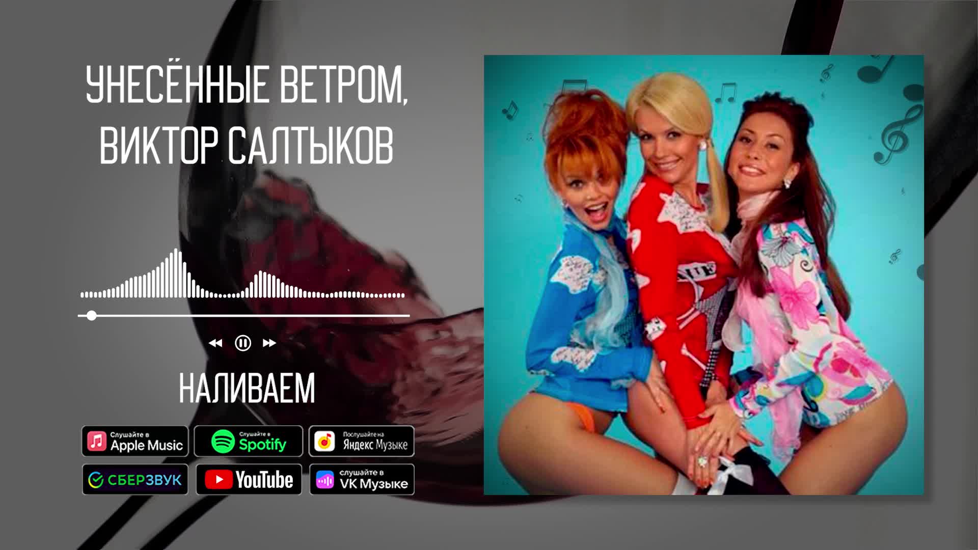 Унесенные ветром давай наливай