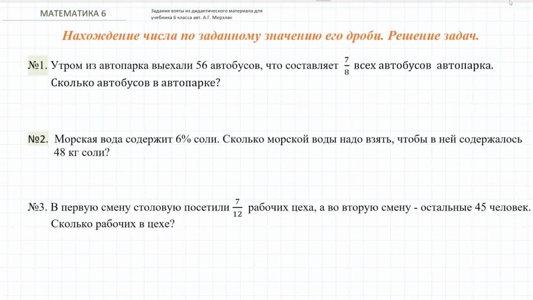 Нахождение числа по его дроби примеры Математика 6 нахождение дроби от числа