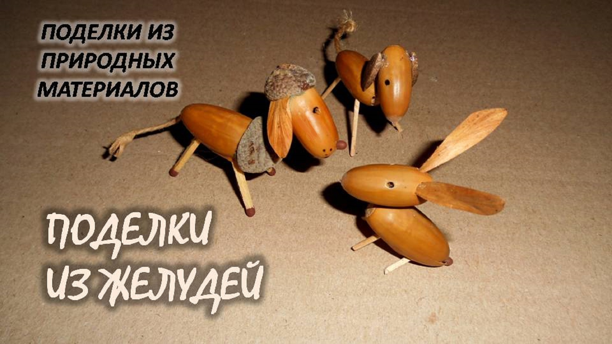 Заяц из желудей поделка