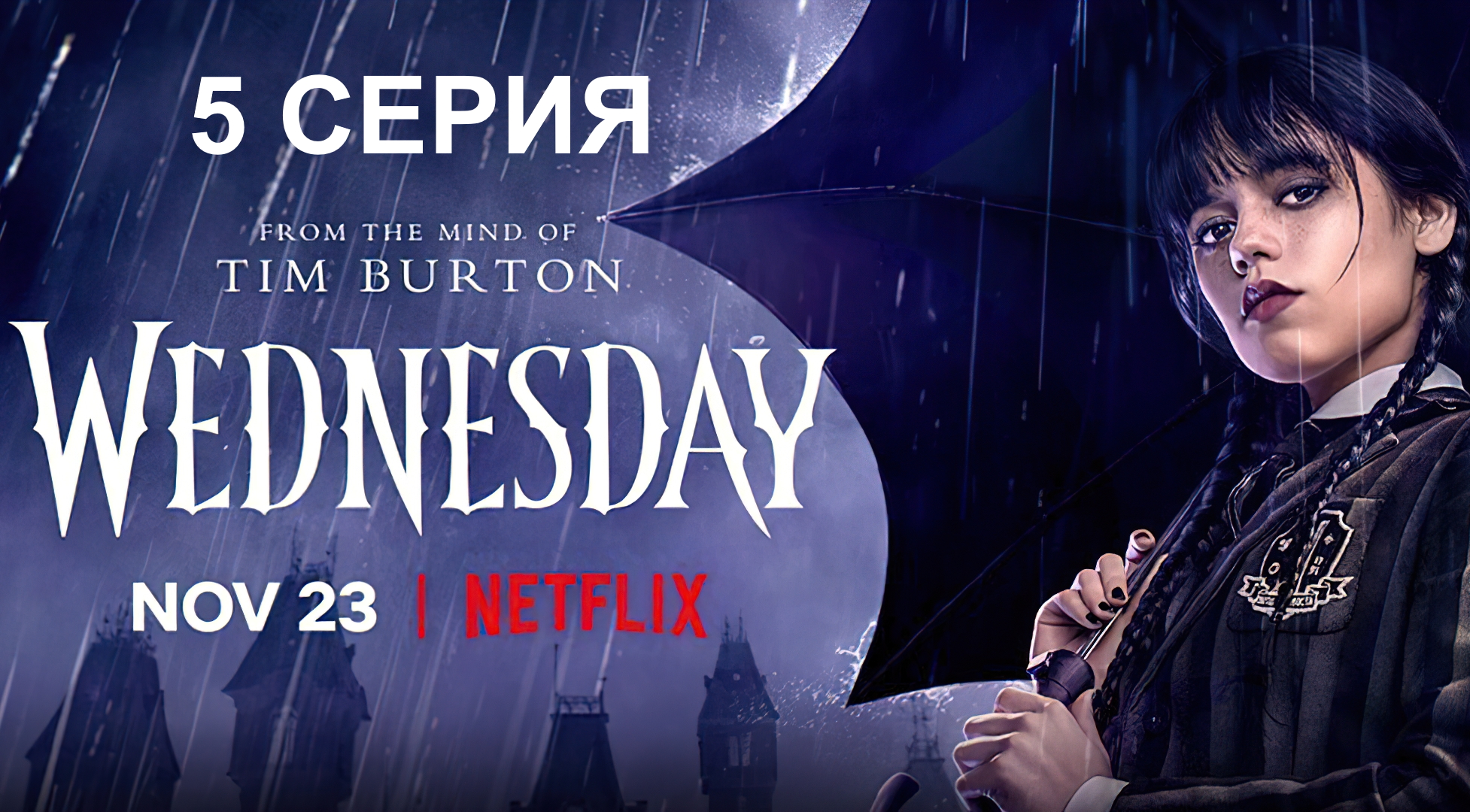 Wednesday на русском. Уэнсдей сериал. Уэнсдей сериал Нетфликс. Уэнсдей сериал 2022 Дата выхода. Премьера сериала Уэнсдей Аддамс.