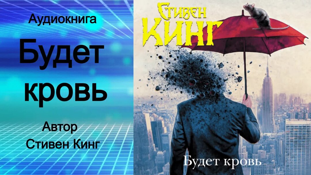 Хочу и буду аудиокнига. Кинг с. "будет кровь". Лепестки крови стивеникинг.