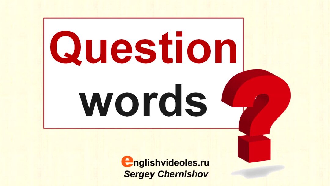 Говорим по английски 5 6. Question Words. Говорим по-английски.