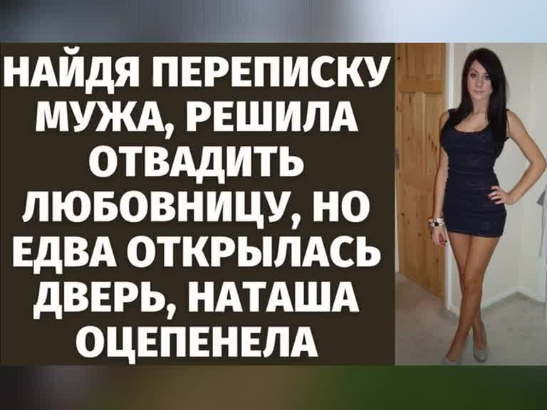 Наташа решила. Обнаружила переписку мужа алёна 30 лет.