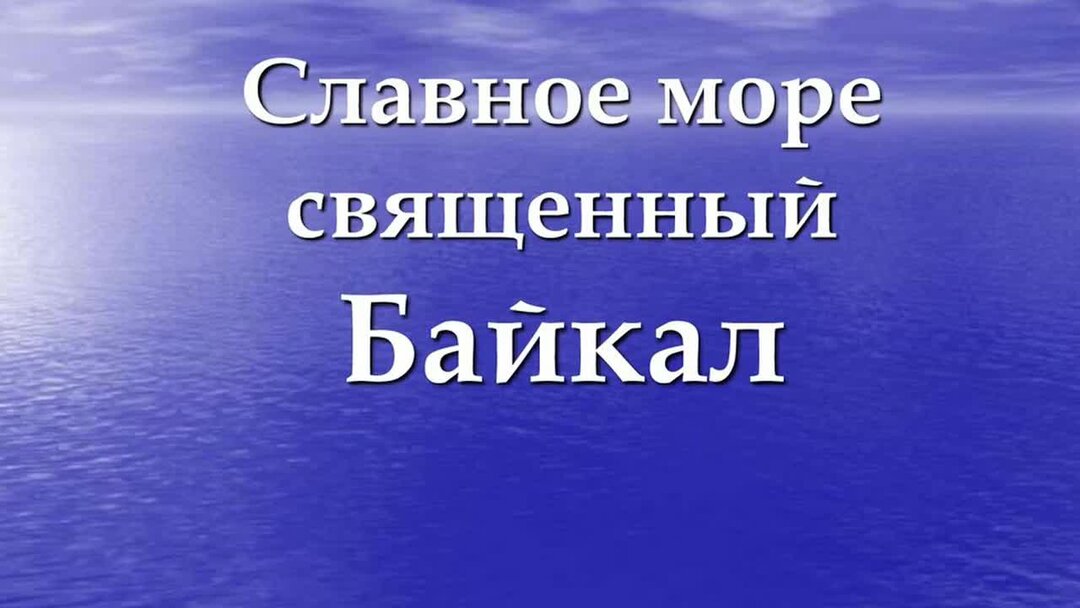 Море священный байкал песня. Священный Байкал. Славное море. Славное море священный Байкал Ноты. Море священный Байкал текст.