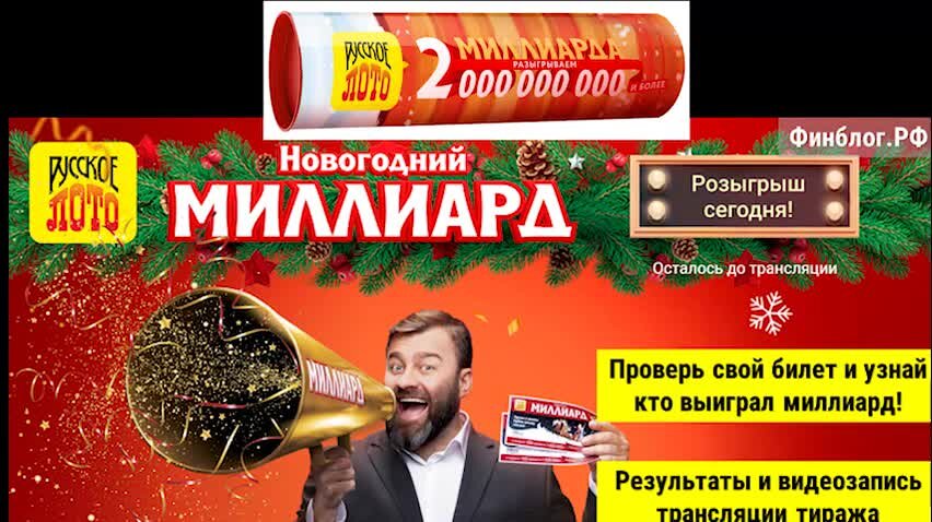 Проверить лотерею новогодний 1000000000. Столото новогодний тираж 2022. Новогодняя лотерея Столото 2021. Русское лото реклама. Столото Рождественский.