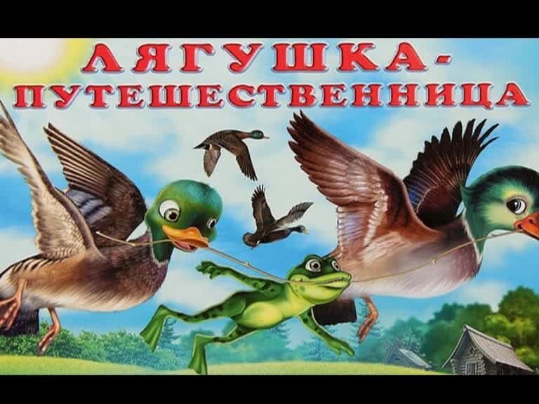 Книжка лягушка путешественница. Лягушка-путешественница аудио. Иллюстрация к сказке лягушка путешественница. Путешественница слушать аудиокнигу. Путешественница слушать аудиокнигу.