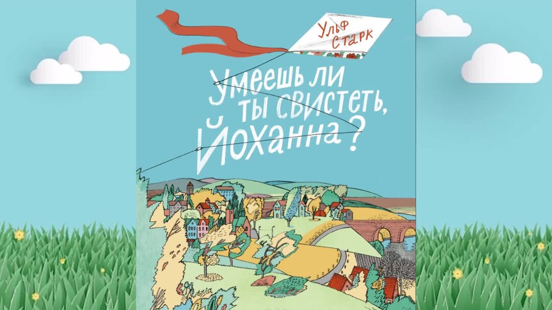 Ульф старк умеешь ли ты свистеть йоханна