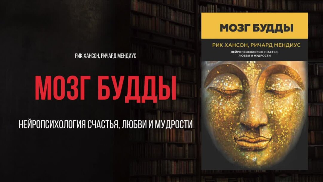 Будда мозг и нейрофизиология счастья отзывы о книге. Мозг и нейрофизиология счастья аудиокнига. Будда мозг и нейрофизиология. Загадка про счастье. Мозг будды нейропсихология счастья любви.