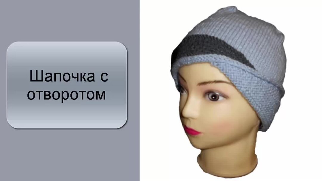 Шапка с косичками с отворотом. Шапка на макушке. Простая шапка. Переход отворот шапки. Фиксированный подворот в шапке.