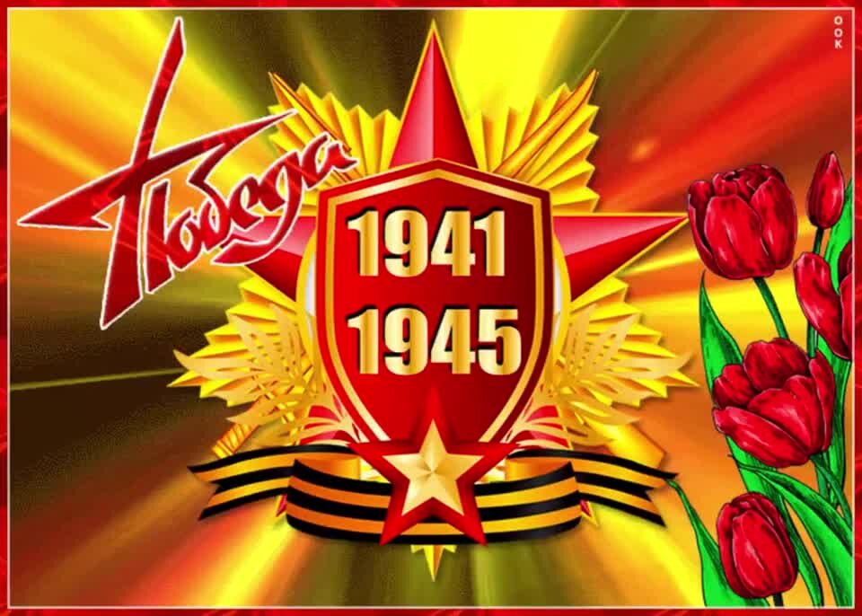 Открытки к дню победы фото 80 лет