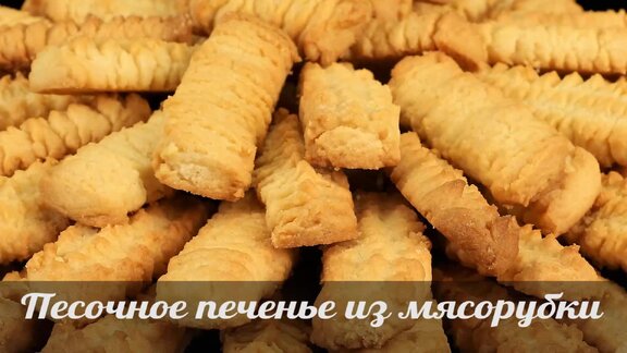 Печенье хризантема – классический рецепт через мясорубку