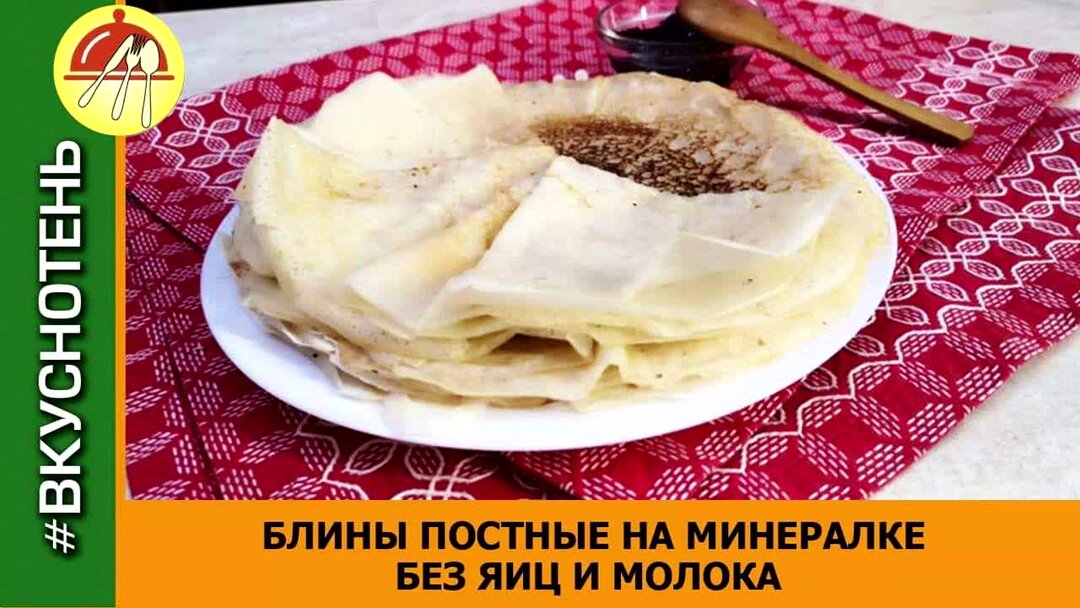 Блины на минеральной воде без яиц