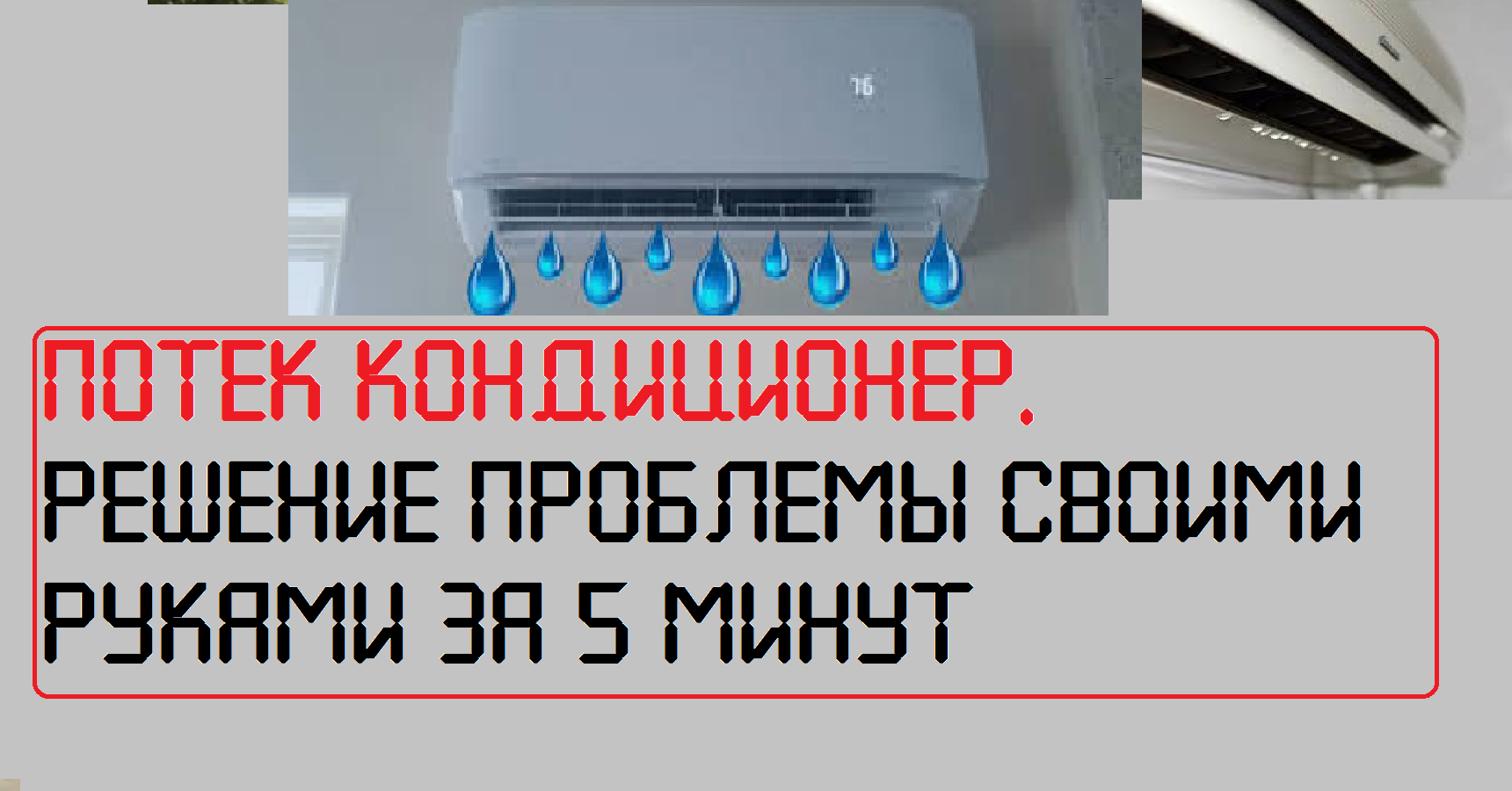 Кондиционер капает на подоконник соседу. Потек кондиционер. Капает кондиционер. Капает конденсат из сплит-системы. Капает из кондиционера.