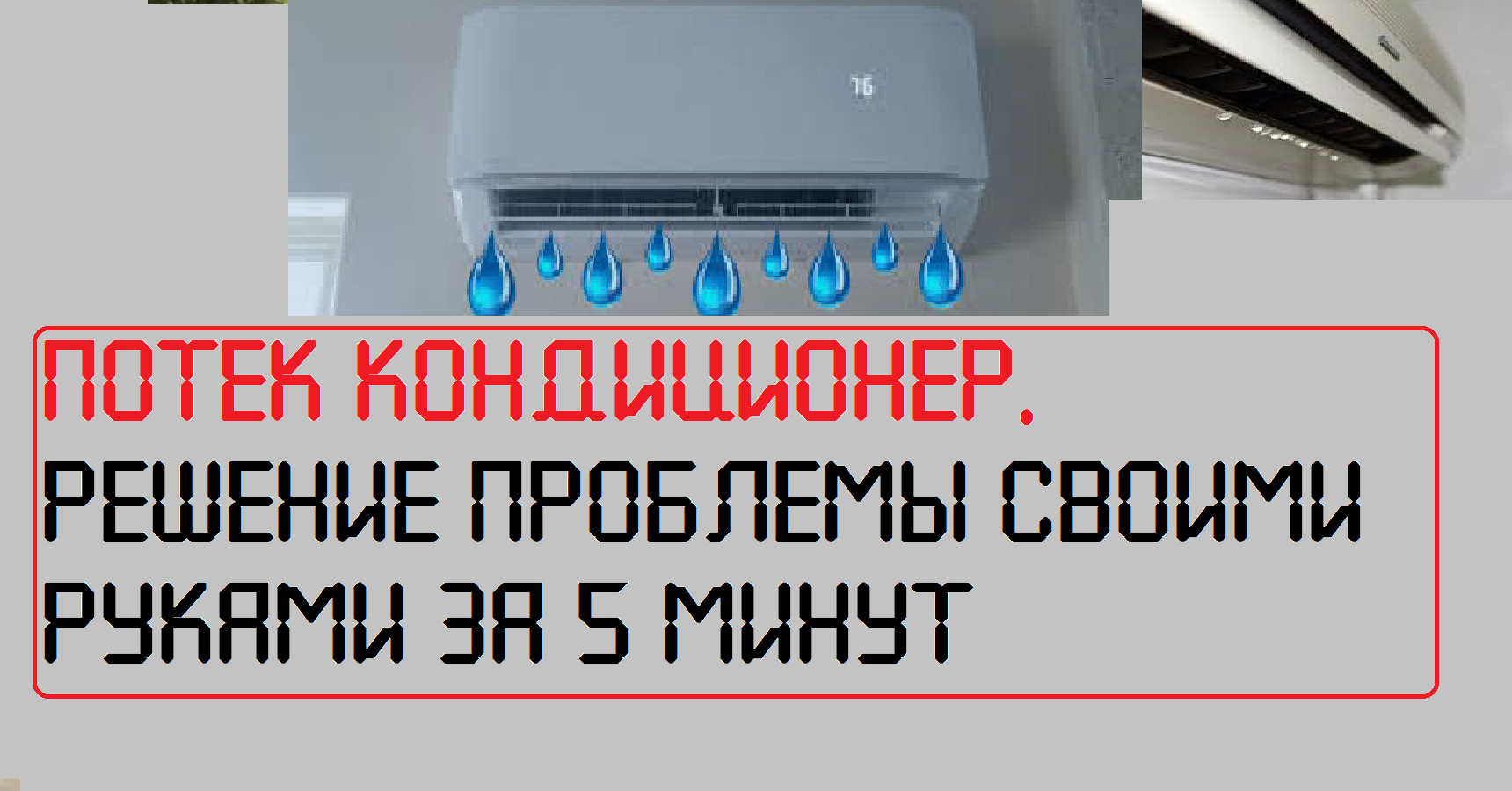 Почему протекает. Потек кондиционер. Кондиционер потек в квартиру. Кондиционер протекает. Почему течет кондиционер.