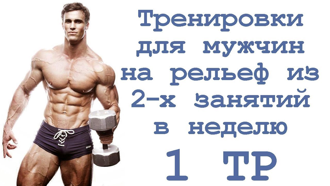 Тренировки для рельефа мышц