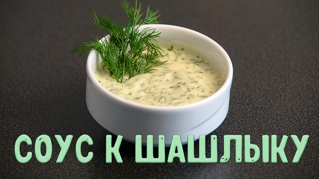 Белый соус 7 букв сканворд. Соус кавказский белый. Мясо с белым соусом. Белый корейский соус. Соус бешамель.