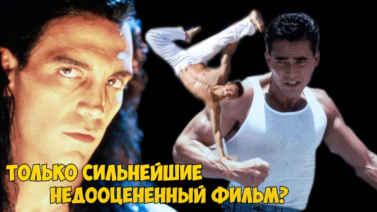 марк дакаскос капуэро. пако кристиан прието. только сильнейшие фильм 1993. только сильнейшие 2. только сильнейшие 1993.