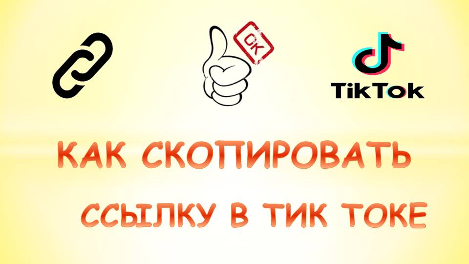 Ссылка тик. Подарки тик ток Скопировать текст.