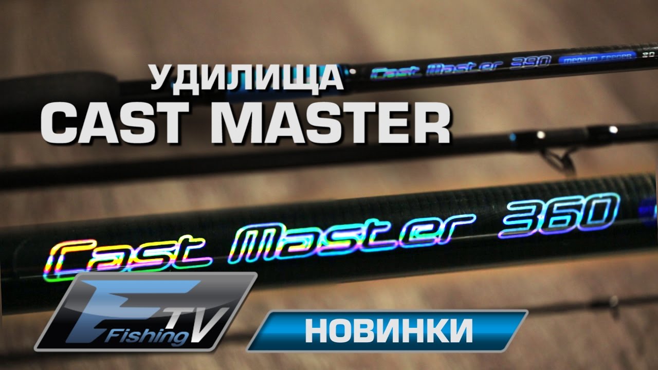 Casting master. Cast Master Feeder 4,2м. Flagman Cast Master Feeder 3.9 150 каким цветом лучше. Cast Master. Мотовило Flagman 4.5 м, Medium.