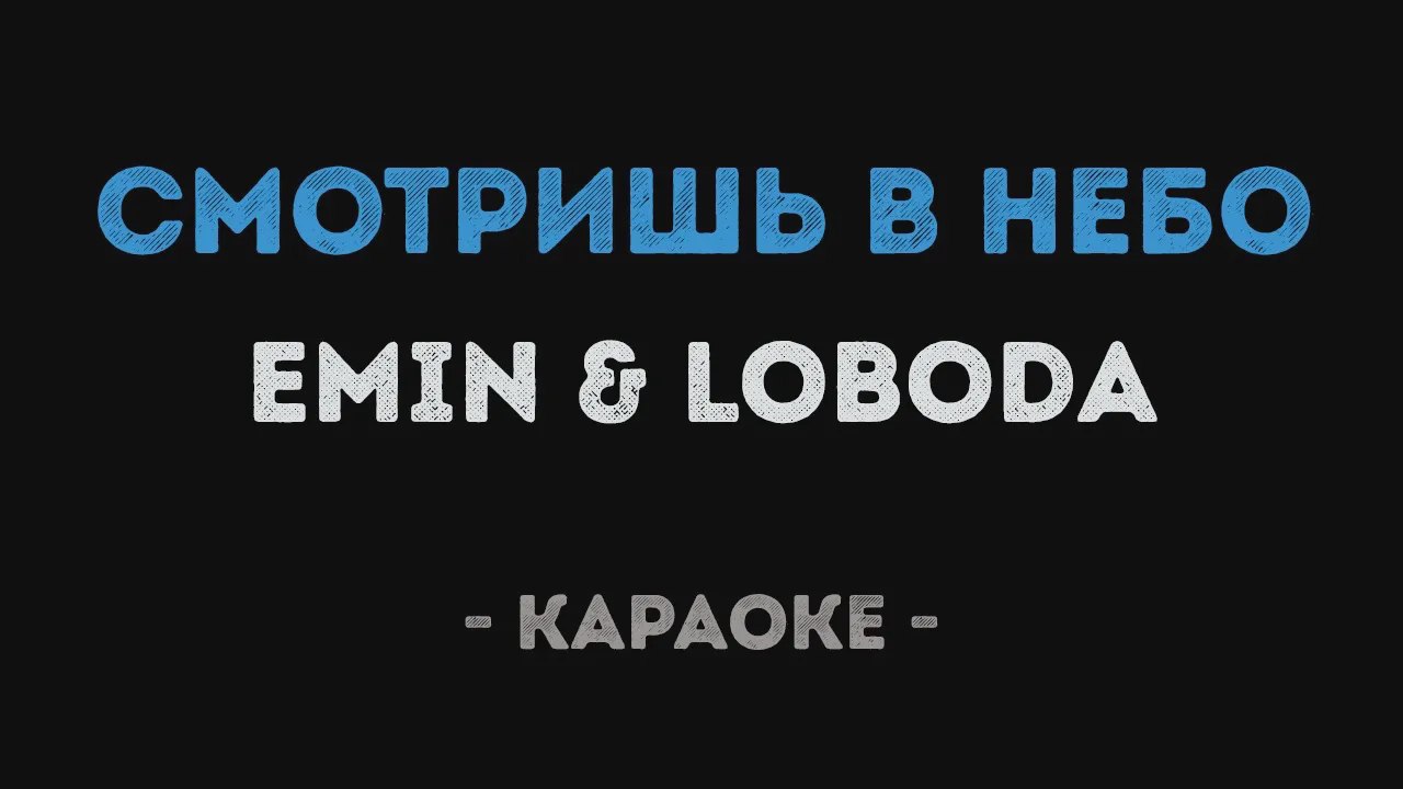 Караоке небо. Эмин и Лобода смотришь в небо. Emin и LOBODA смотришь в небо караоке. Лобода облака караоке. Эмин песни караоке.